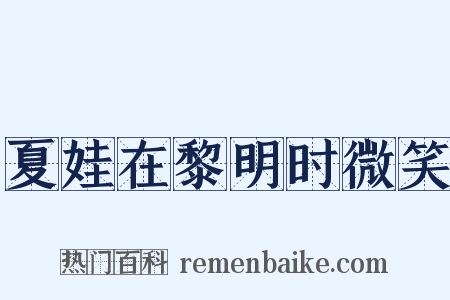 夏娃在黎明时微笑是什么意思的图片
